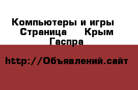  Компьютеры и игры - Страница 7 . Крым,Гаспра